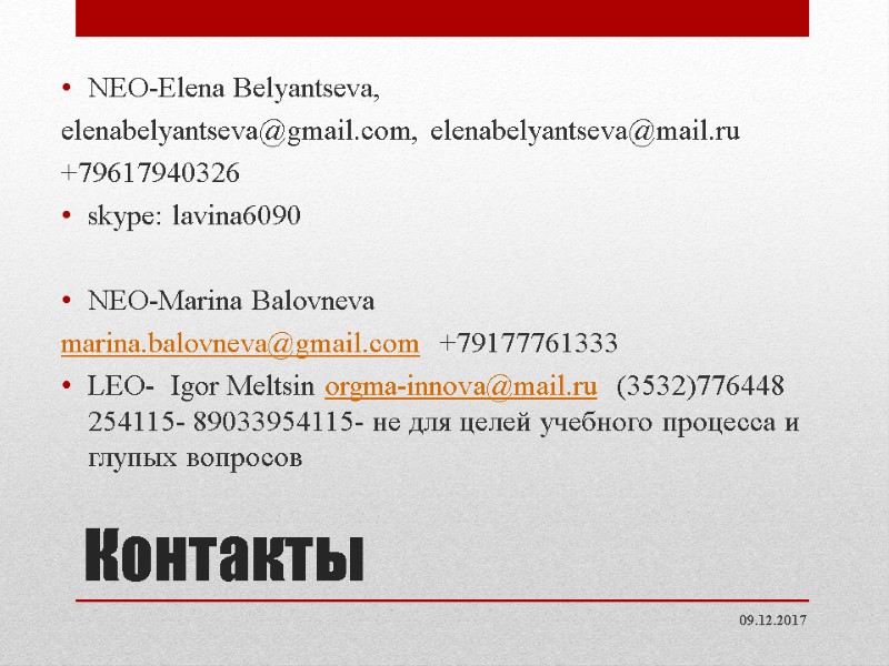 Контакты NEO-Elena Belyantseva, elenabelyantseva@gmail.com, elenabelyantseva@mail.ru +79617940326 skype: lavina6090 NEO-Marina Balovneva marina.balovneva@gmail.com Контакты NEO-Elena Belyantseva, elenabelyantseva@gmail.com, elenabelyantseva@mail.ru +79617940326 skype: lavina6090 NEO-Marina Balovneva marina.balovneva@gmail.com